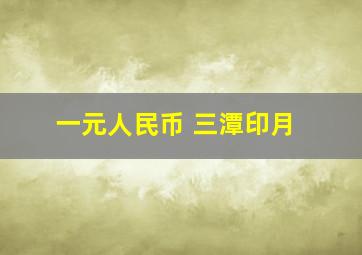 一元人民币 三潭印月